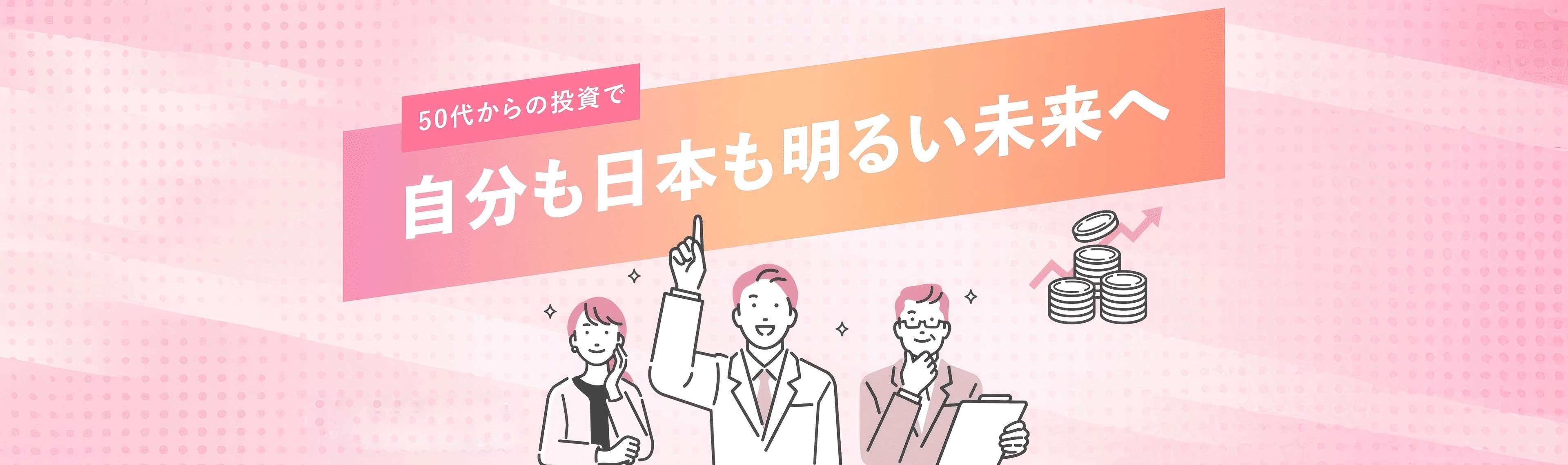 自分も日本も明るい未来へ